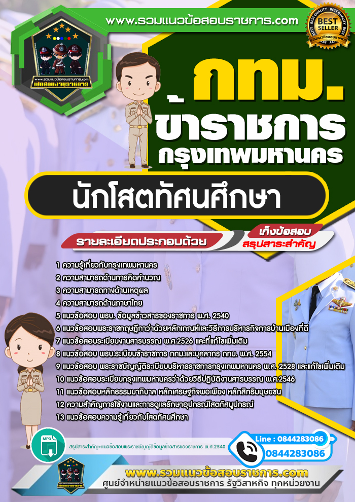 แนวข้อสอบนักโสตทัศนศึกษา กทม. ข้าราชการกรุงเทพมหานคร