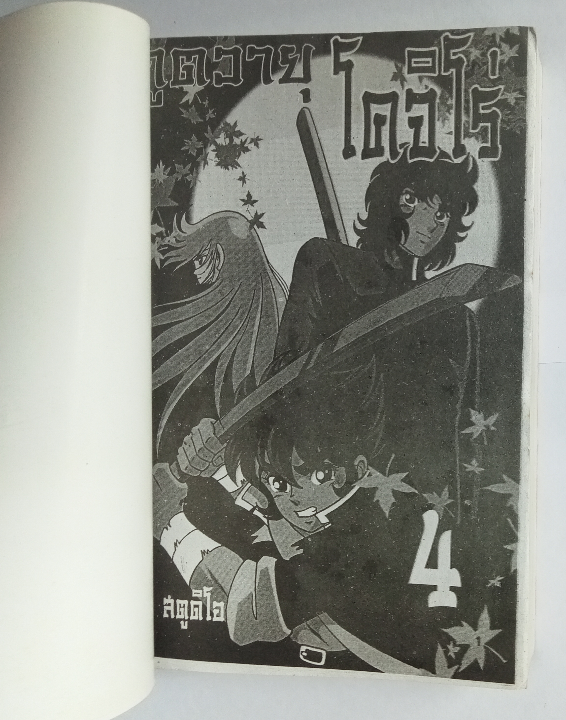 ภูติวายุ โคจิโร่