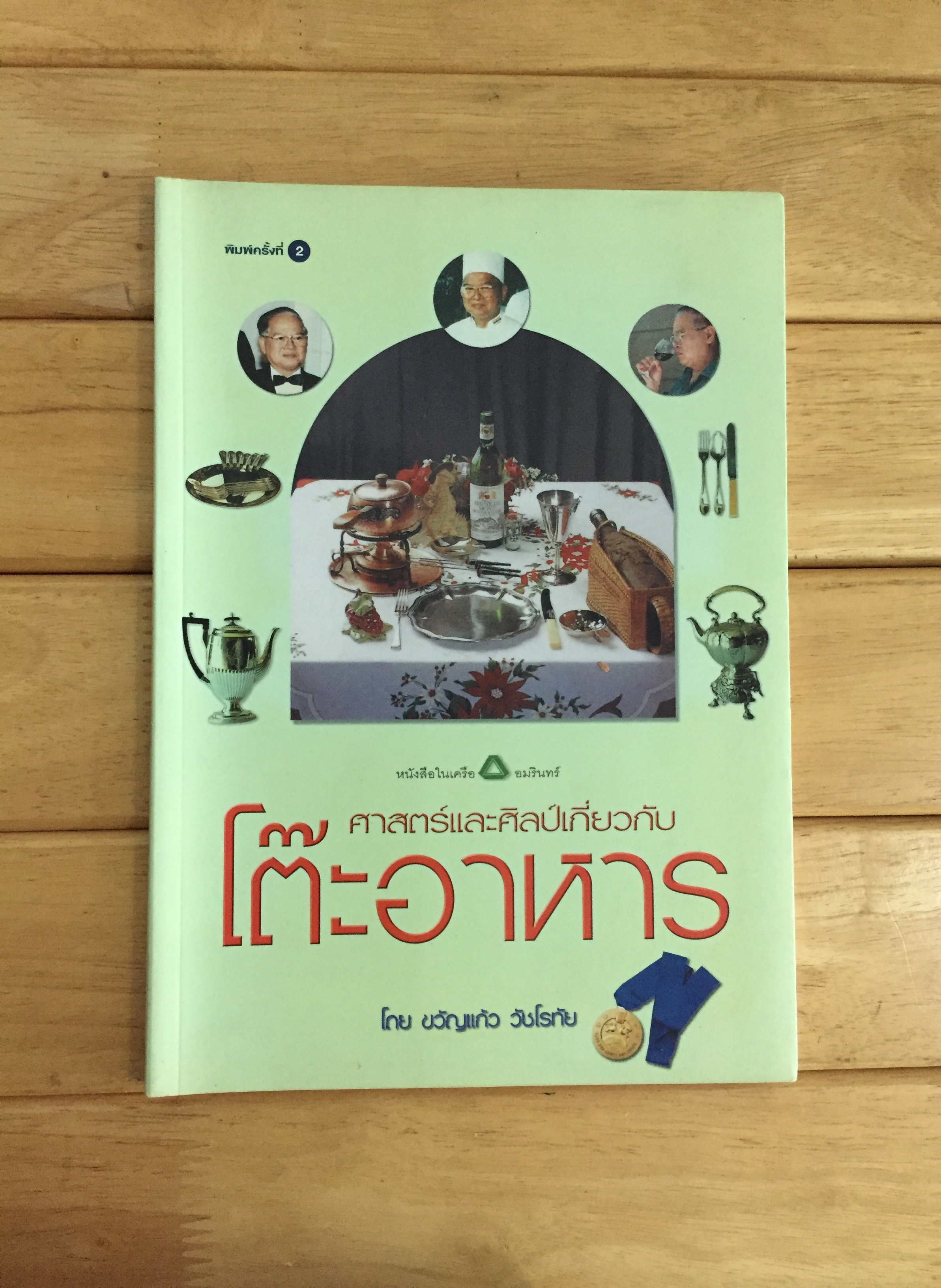 ศาสตร์และศิลป์เกี่ยวกับ โต๊ะอาหาร