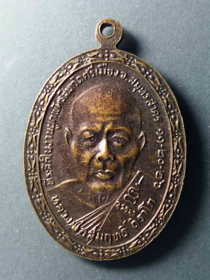 รหัสสินค้า เหรียญพระพุทธ 208 เหรียญหลวงพ่อศรีเมือง หลังหลวงพ่อสัมฤทธิ์ วัดศรีเมือง จังหวัดสมุทรสาคร สร้างปี 2526 ที่ระลึกในงานผูกพัทธสีมา