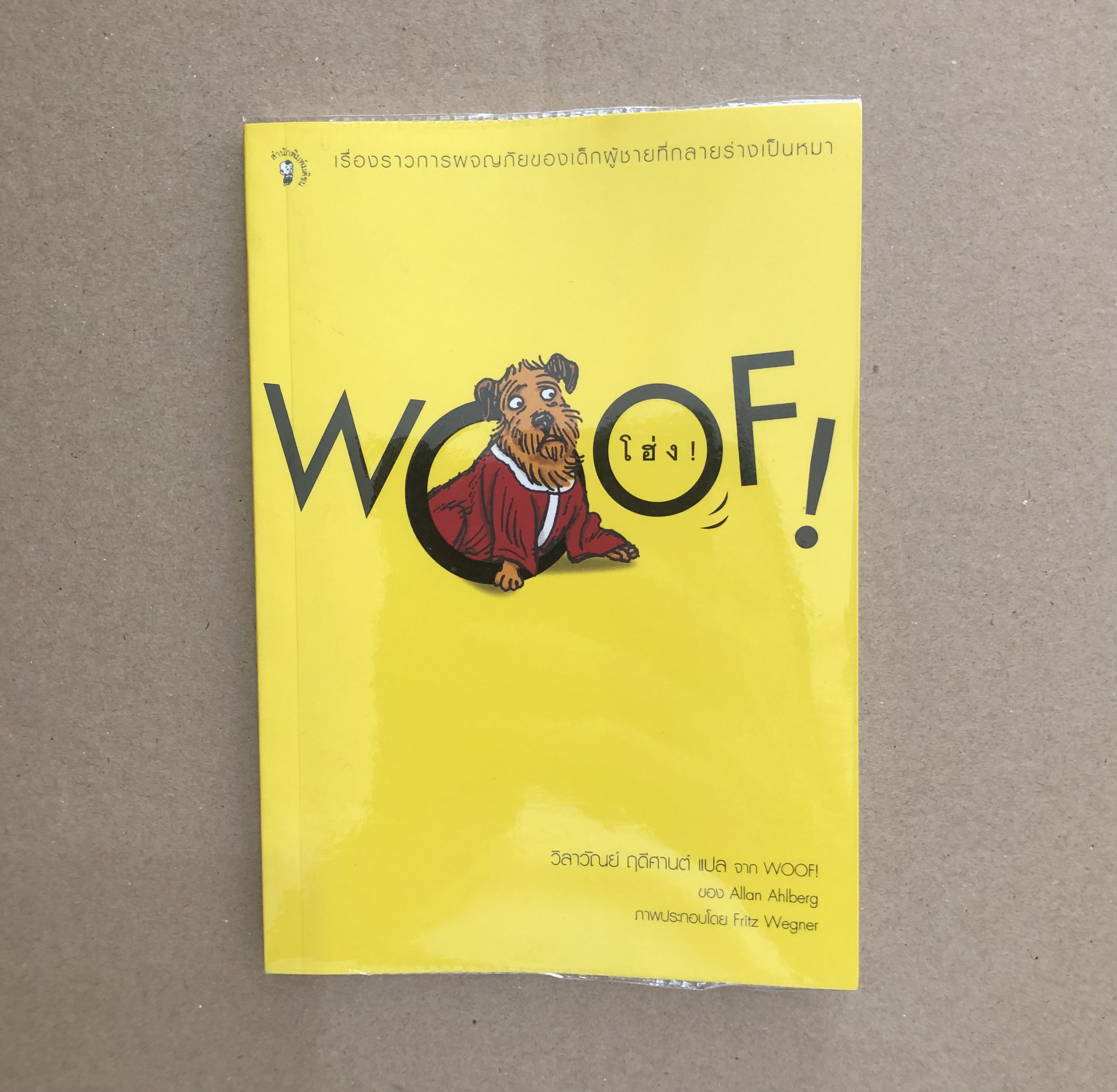 โฮ่ง! (Woof ! )
