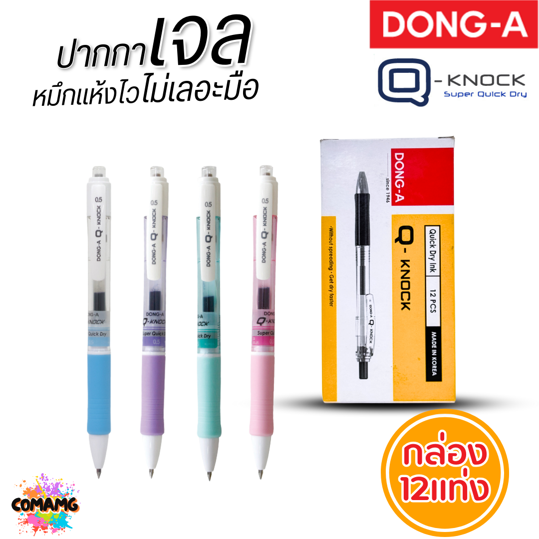 (1กล่อง 12แท่ง) DONG-A ปากกาเจล แห้งไว ไม่เลอะมือ ถูกใจคนถนัดซ้าย Q-KNOCK หัวขนาด 0.5 mm หมึกน้ำเงิน พร้อมส่ง