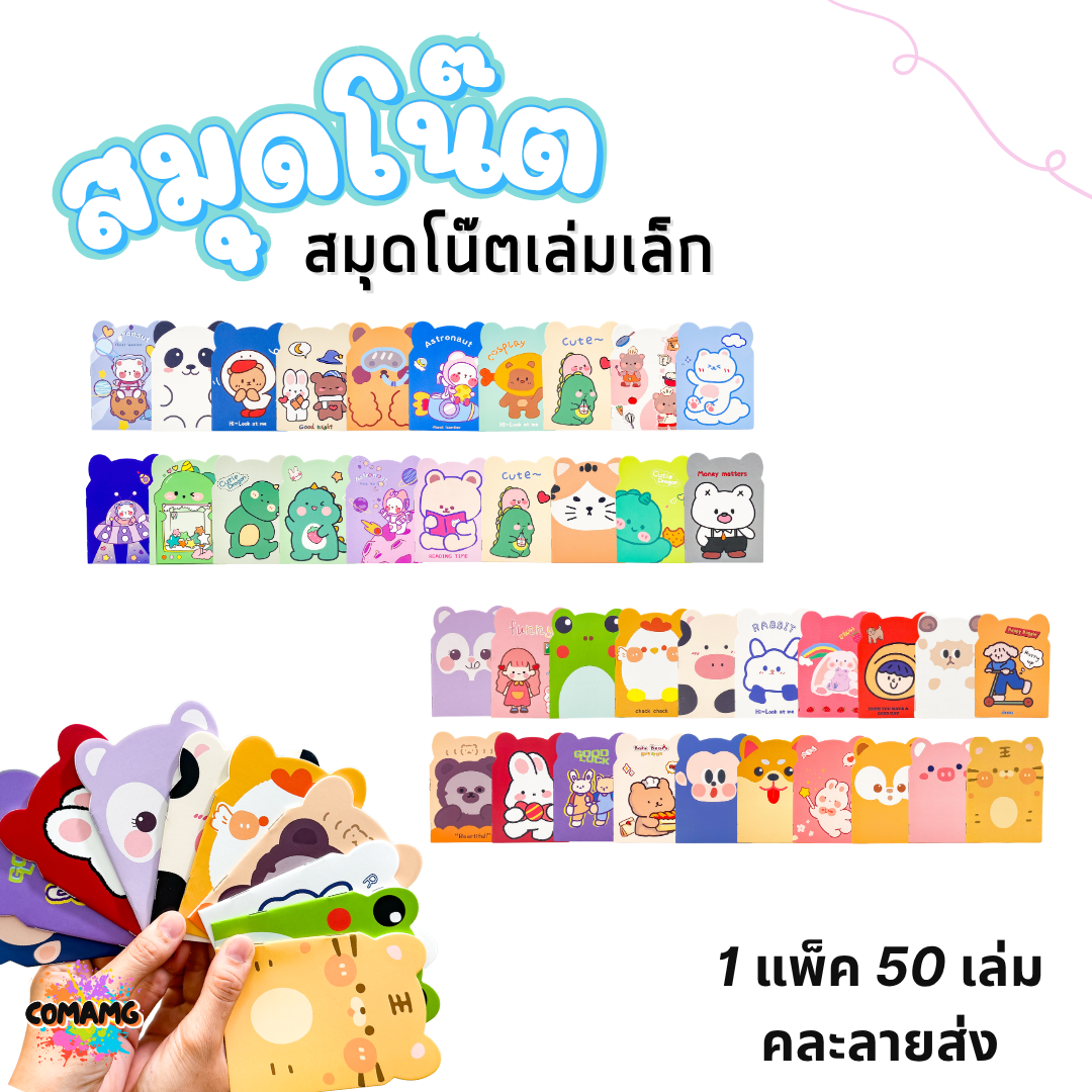 (แพ็ค50เล่ม) สมุดโน๊ต สมุดบันทึกเล่มเล็ก ขนาดพกพา ขนาด12*8.5ซม ลายการ์ตูนน่ารัก พร้อมส่ง ออกบิลได้