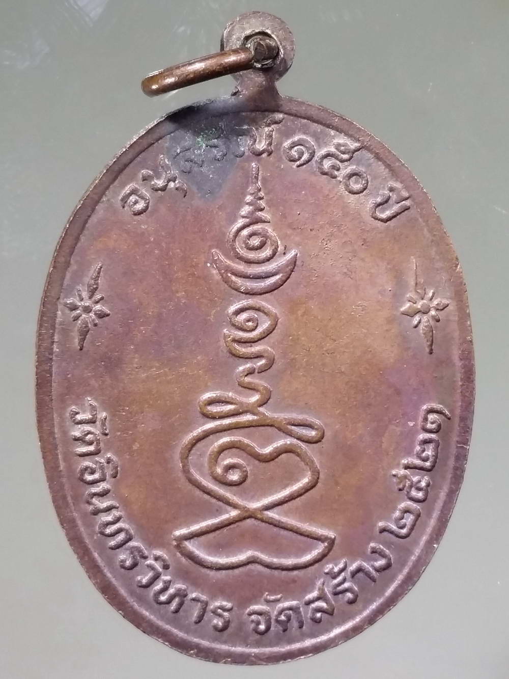 รหัสสินค้า เหรียญคณาจารย์ 2706 เหรียญหลวงปู่ภู วัดอินทรวิหาร กรุงเทพฯ สร้างปี 2521 รุ่นอนุสรณ์ 150 ปี