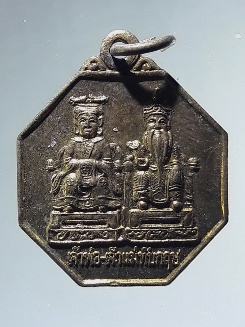 Antig FB 12979 เหรียญเจ้าพ่อเจ้าแม่ทับกฤช อำเภอชุมแสง จังหวัดนครสวรรค์