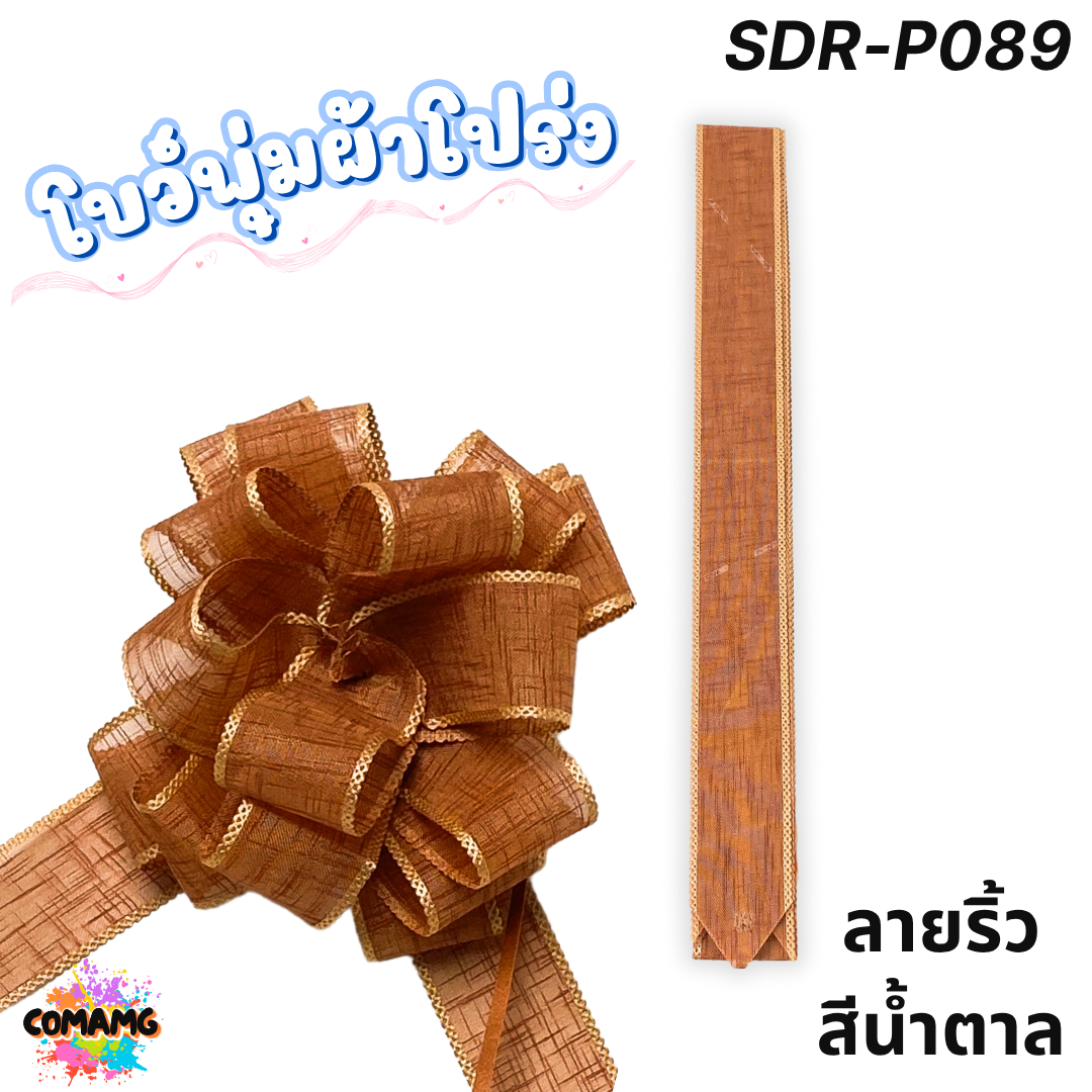 MT ริบบิ้นโบว์พุ่มผ้าโปร่ง โบว์พุ่มตาข่าย มี ลายดอก ลายจุด ลายหัวใจ ลายดาว ลายริ้ว โบว์ดึง หน้ากว้าง 3.8ซม. / 4ซม. พร้อมส่ง