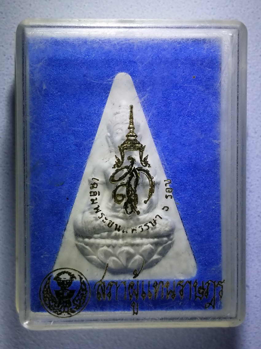 รหัสสินค้า พระมีกล่อง 645 พระนางพญา สก.เนื้อผง สภาผู้แทนราษฎรจัดสร้างปี 2547