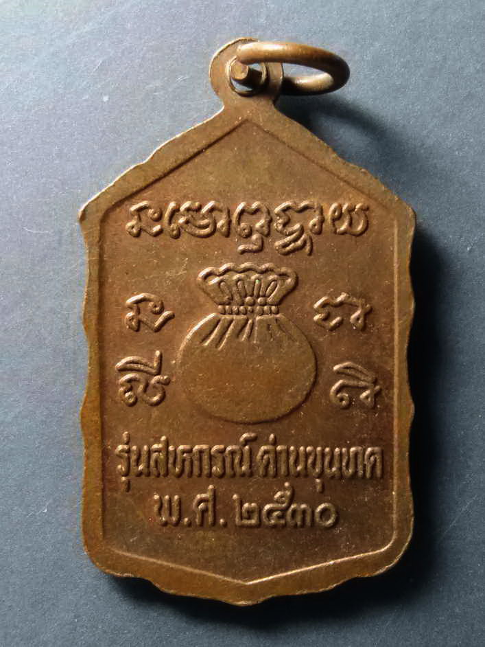 รหัสสินค้า เหรียญคณาจารย์ 284 เหรียญโดดตึก หลวงพ่อคูณ วัดบ้านไร่ รุ่นสหกรณ์ด่านขุนทด 2530 บล็อคธรรมดา พระรายการนี้ให้เช่าบูชาแล้ว