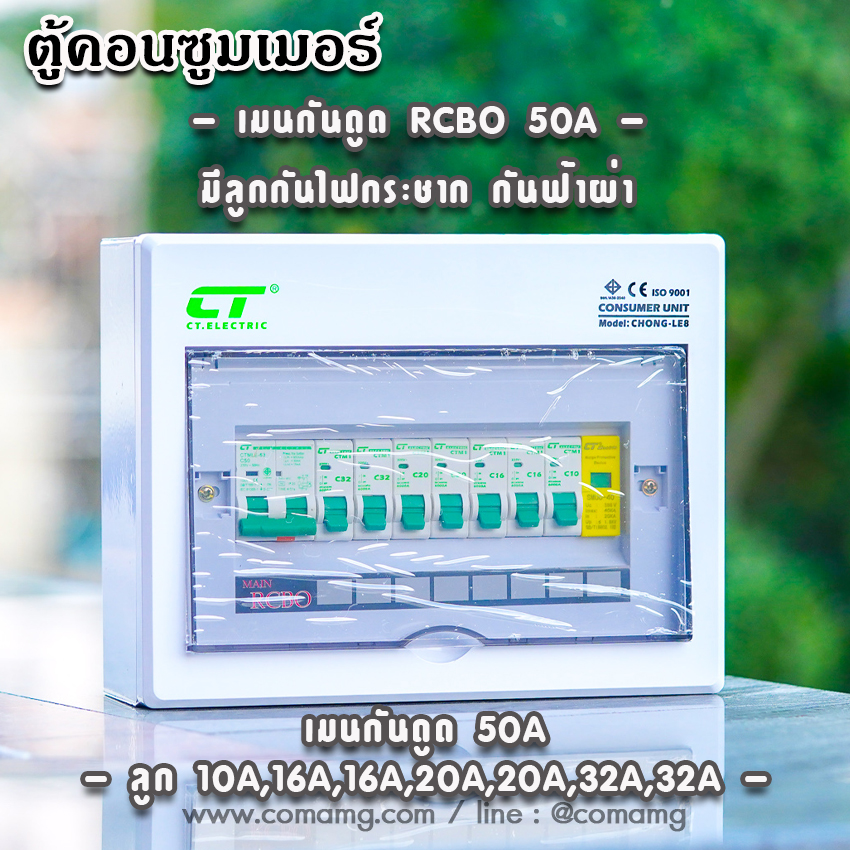 ตู้consumer unit CT แบบ 8ช่อง เมนธรรมดา เมนกันดูดRCBO ตู้คอนซูมเมอร์ พร้อมลูกเซอร์กิต