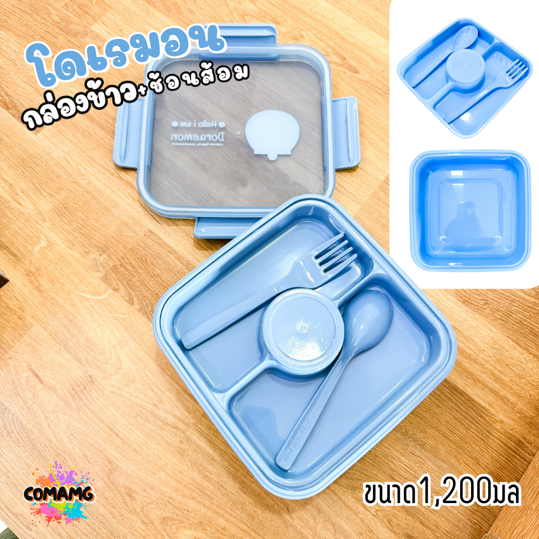 กล่องอาหาร 2ชั้น พร้อมช้อนส้อม สไตล์มินิมอล กล่องข้าวลายโดเรม่อน ทรงสี่เหลี่ยม พร้อมส่งค่ะ