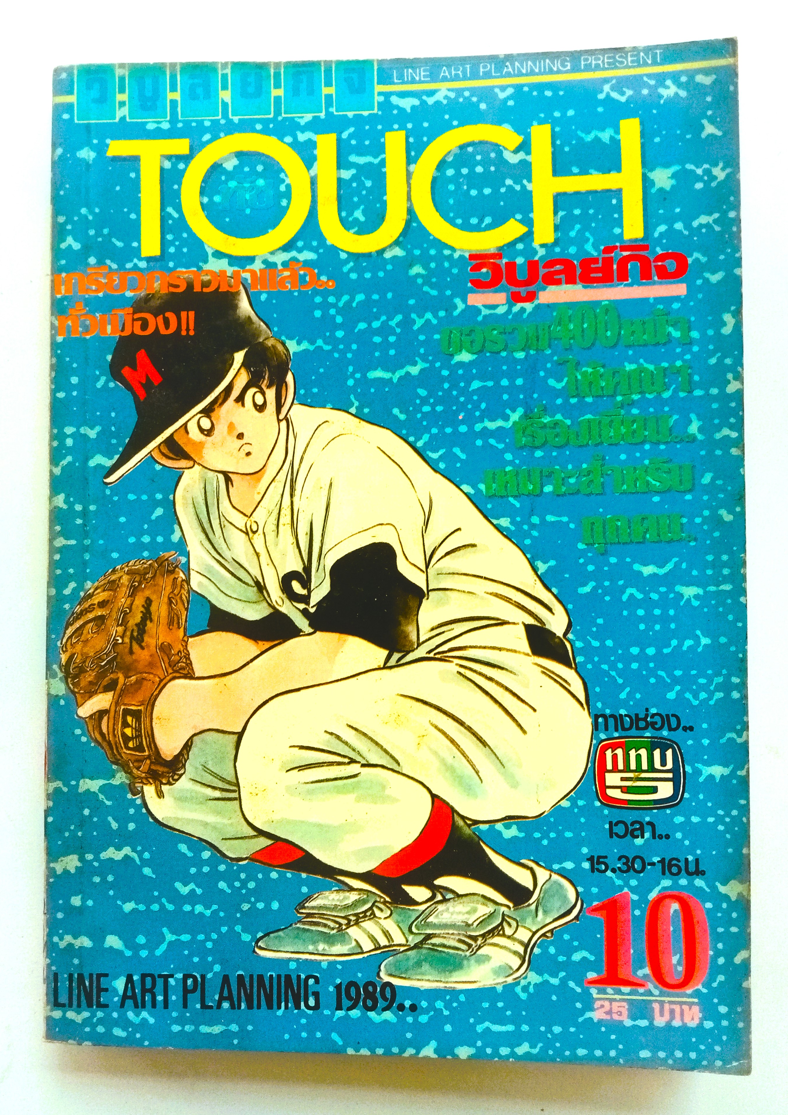 TOUCH เล่ม 10