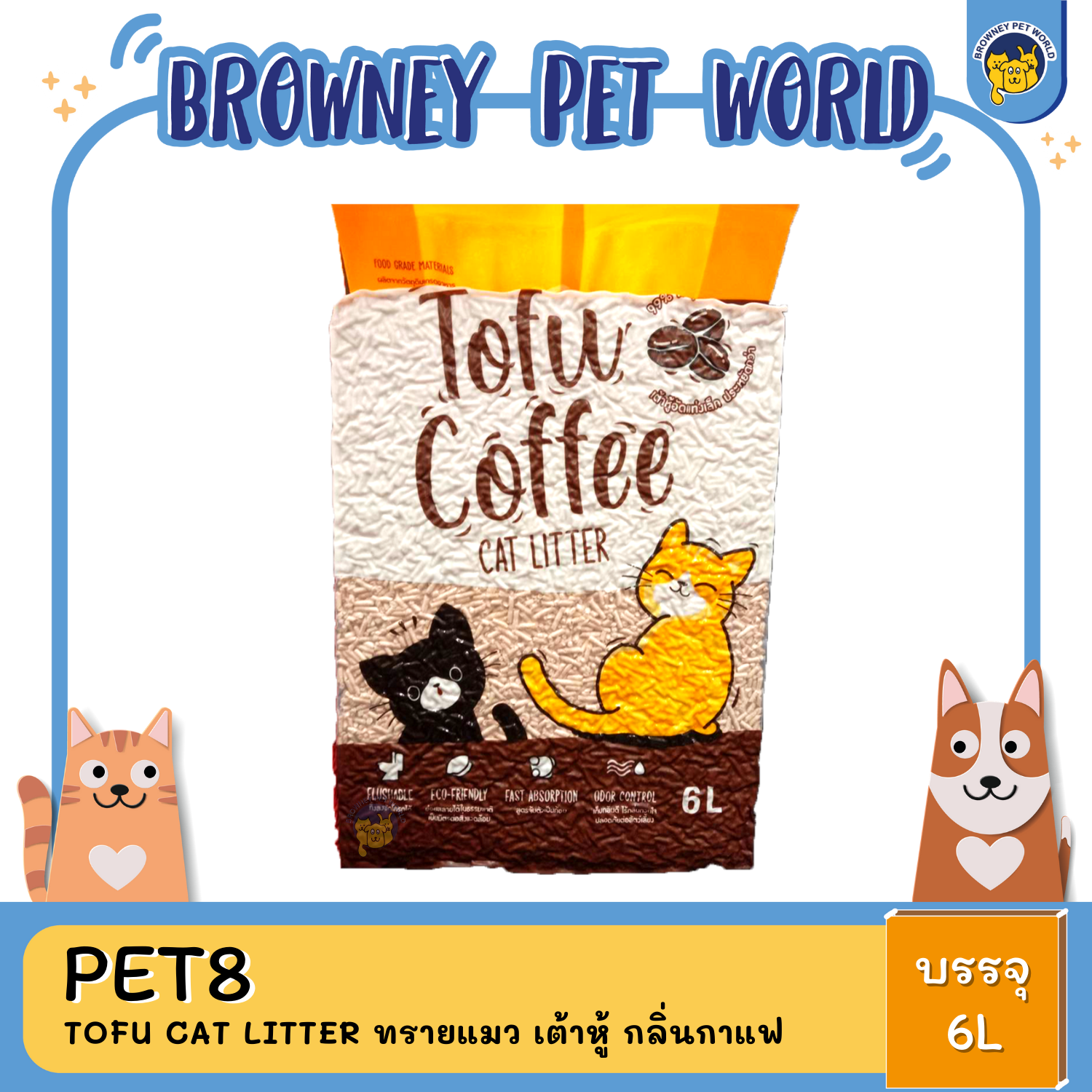 Pet8 Tofu cat litter ทรายแมว เต้าหู้ ขนาด 6L
