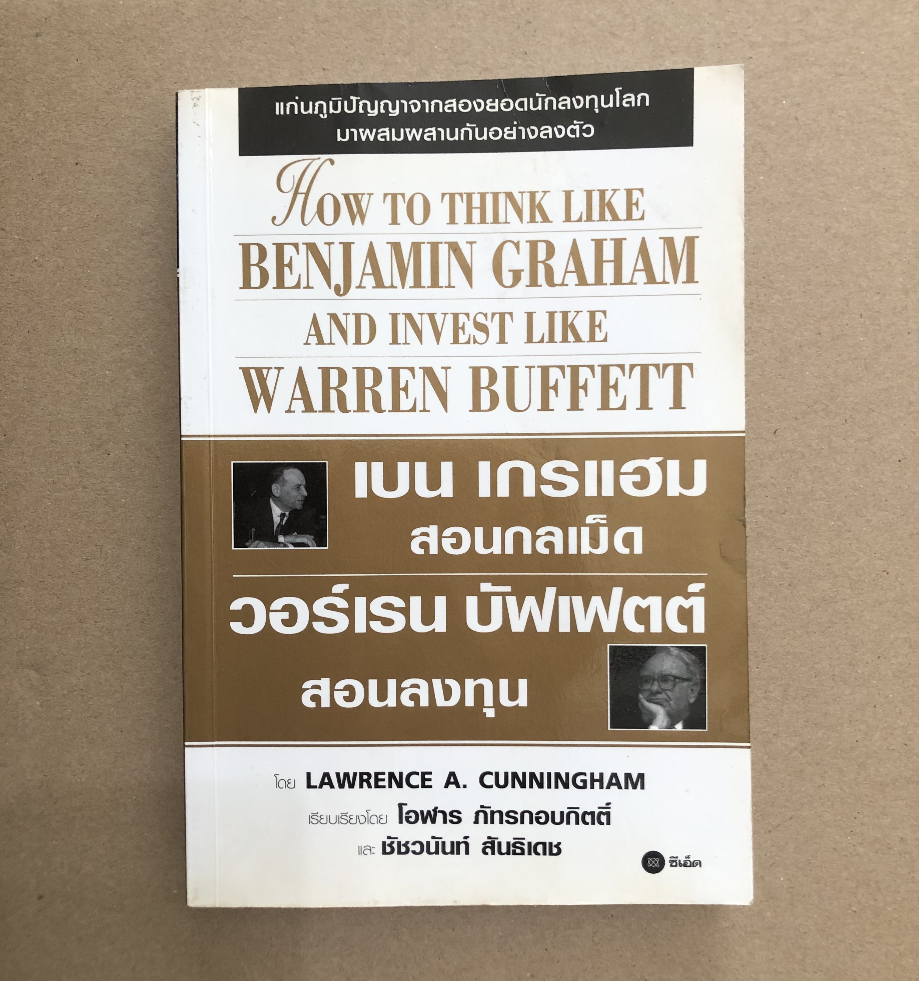 เบน เกรแฮม สอนกลเม็ด วอร์เรน บัฟเฟตต์ สอนลงทุน