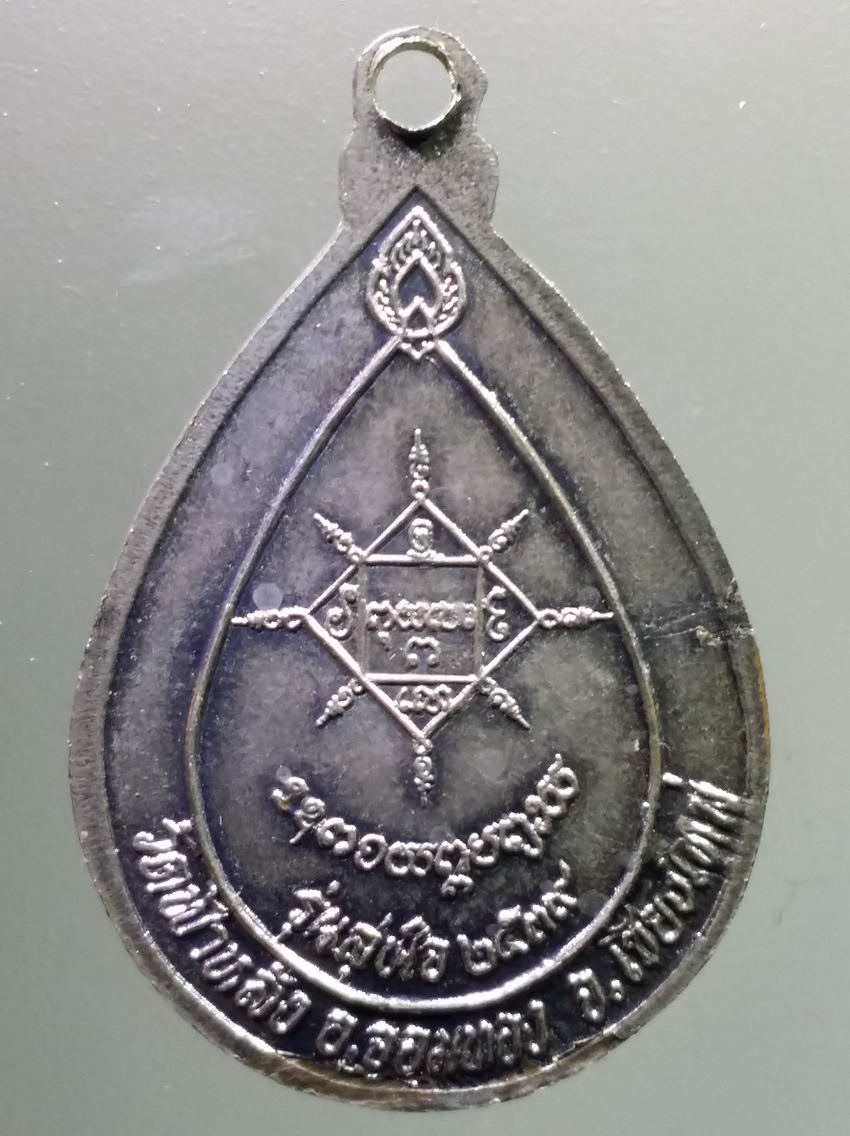 antig FB 417 เหรียญหยดน้ำ กะไหล่นิกเกิล ครูบาอินโท พระครูวรวุฒิคุณ วัดฟ้าหลั่ง อำเภอจอมทอง จังหวัดเชียงใหม่ รุ่นสุขใจ สร้างปี 2539