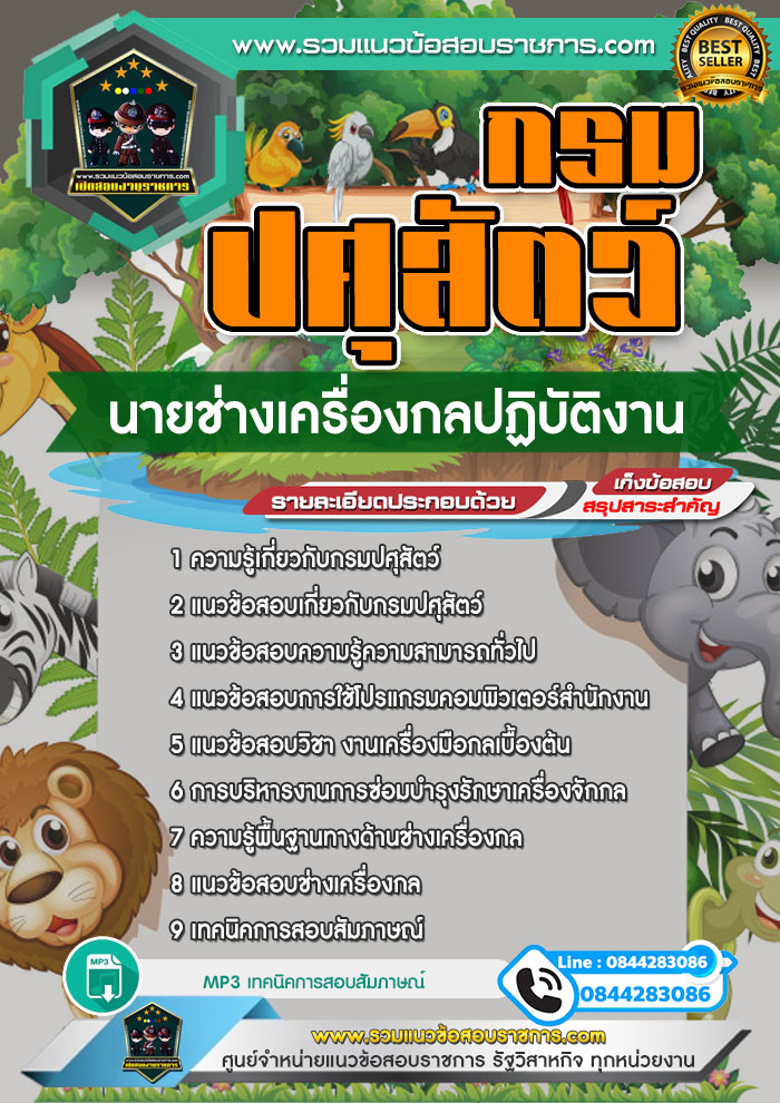 แนวข้อสอบนายช่างเครื่องกลปฏิบัติงาน กรมปศุสัตว์ NEW