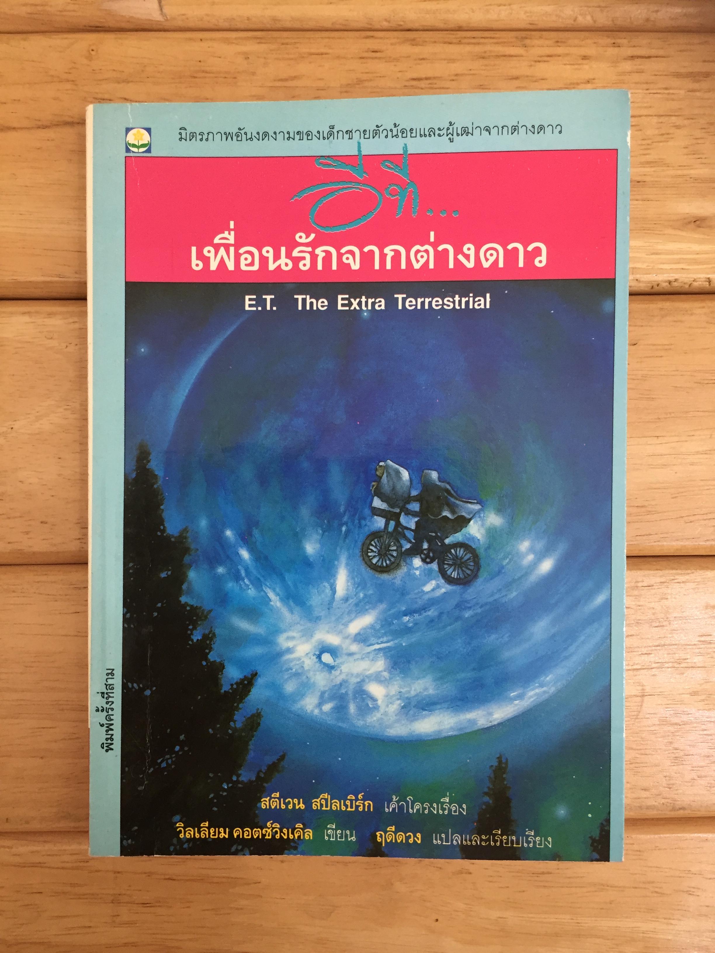 อีที...เพื่อนรักจากต่างดาว E.T The Extra Terrestrial