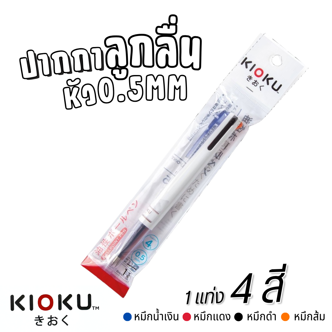 KIOKU ปากกาลูกลื่น รุ่น KK511 หัว 0.5MM 1แท่ง มี 4สี หมึกน้ำเงิน หมึกแดง หมึกดำ หมึกส้ม พร้อมส่ง
