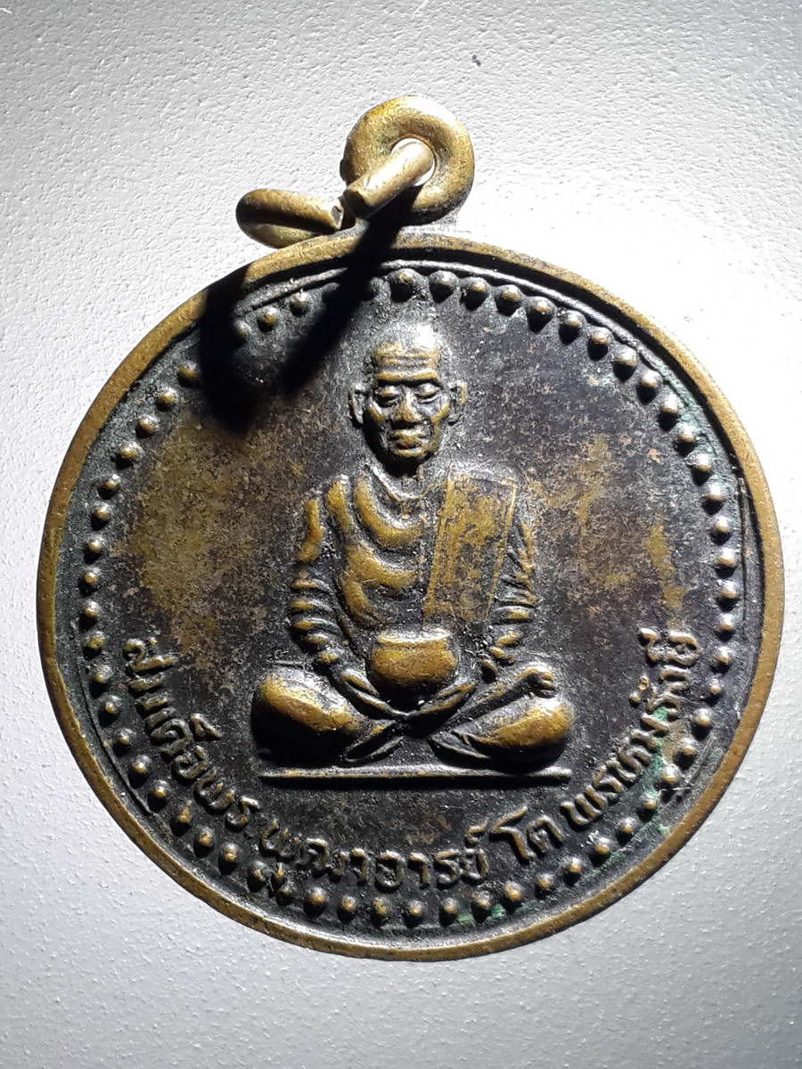 รหัสสินค้า เหรียญคณาจารย์ 4229 เหรียญสมเด็จพระพุฒาจารย์โต พรหมรังษี วัดพรหมรังษี ดอนเมือง สร้างปี 2538