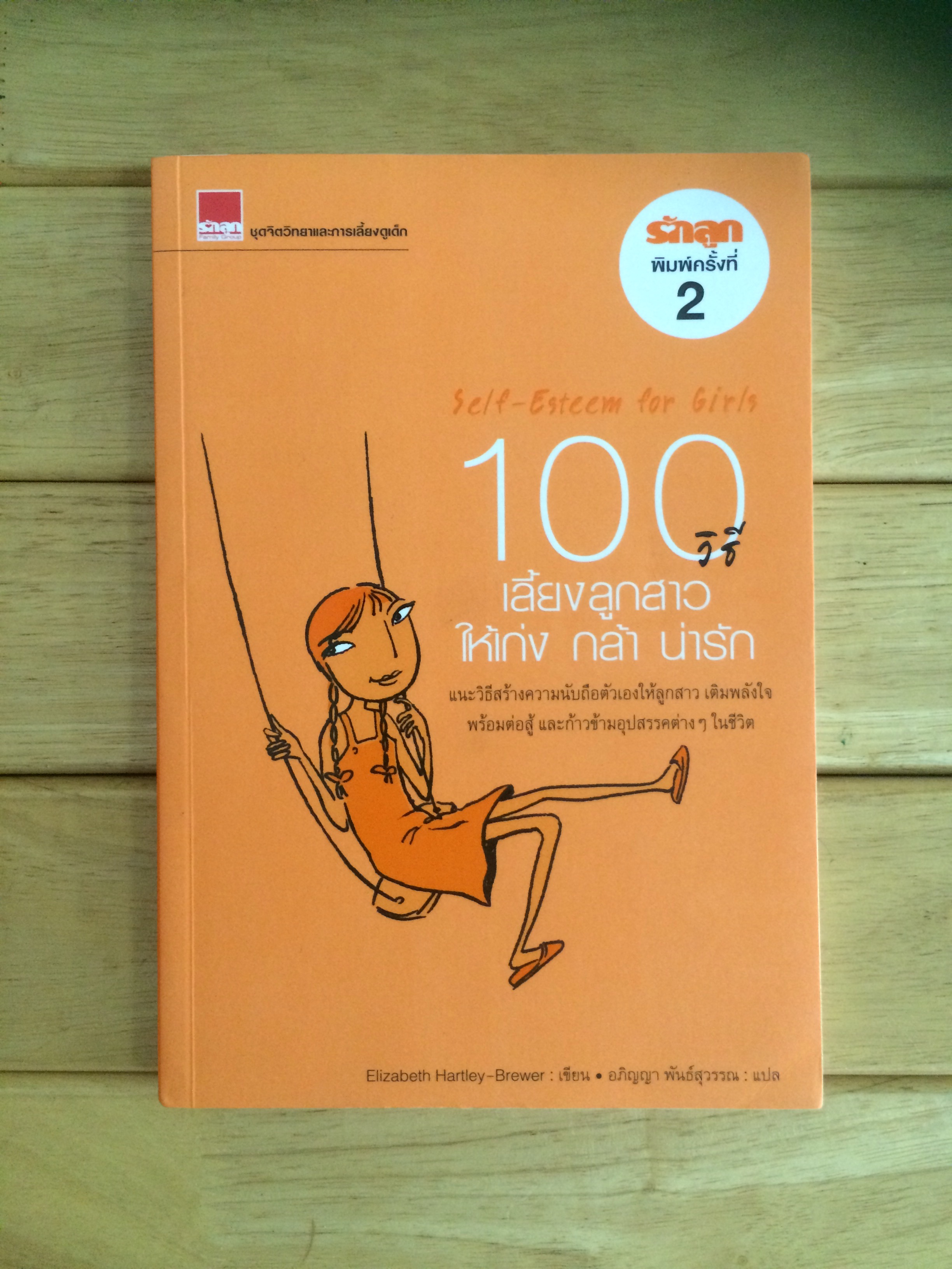 100 วิธีเลี้ยงลูกสาวให้เก่ง กล้า น่ารัก