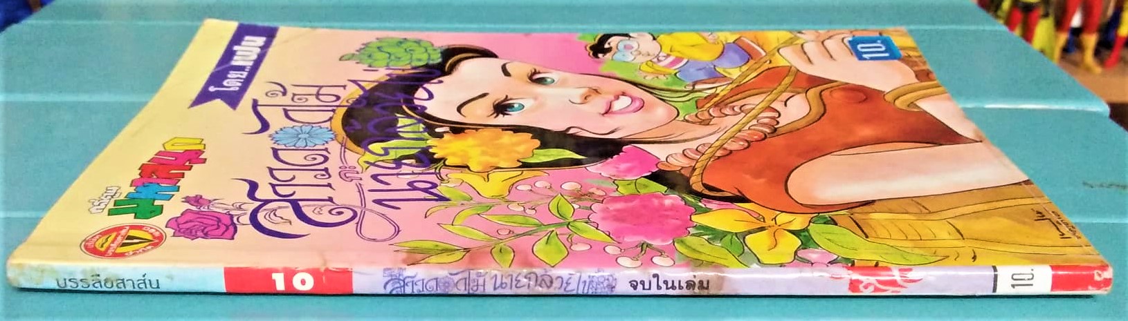 สาวดอกไม้กับนายกล้วยไข่ เล่ม 10