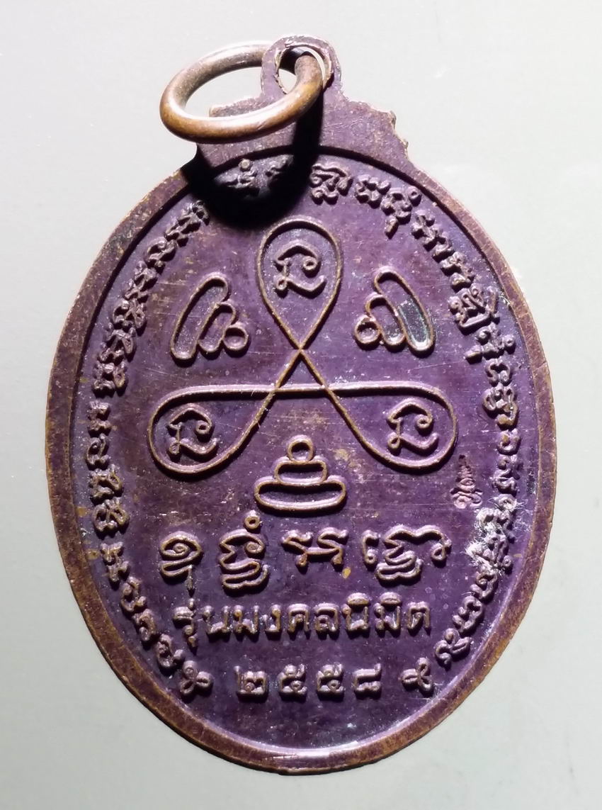 antig FB 382 เหรียญพระพุทธมหาโชคดี วัดจำปา รุ่นมงคลนิมิตร สร้างปี 2558
