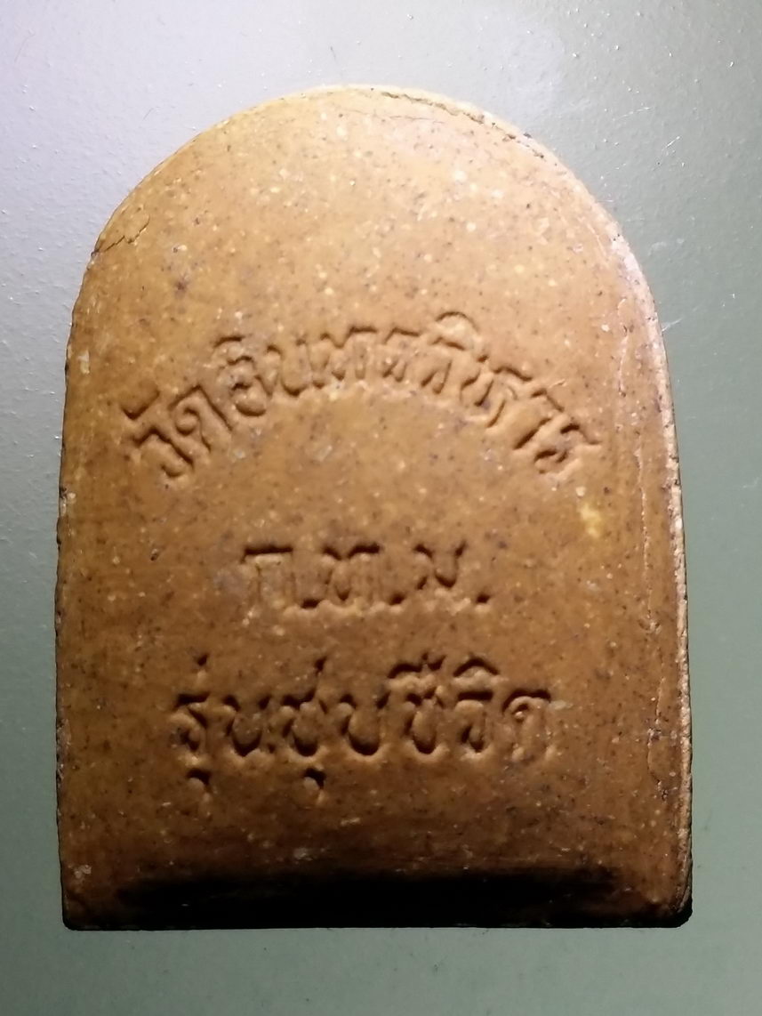 รหัสสินค้า พระมีกล่อง 2057 พระผงยาวิเศษ สมเด็จฯ ชุบชีวิต รุ่นบูรณะพระอุโบสถ (สมเด็จพระพุฒาจารย์โต พรหมรังสี) วัดอินทรวิหาร กรุงเทพมหานคร พระรายการนี้ให้เช่าบูชาแล้ว