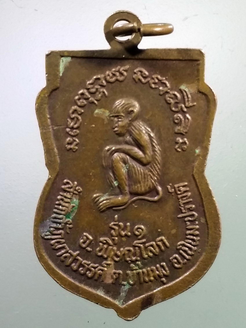 Antig LSD 230 เหรียญหลวงพ่อฤาษีลิงเผือก สำนักถ้ำภูผาสวรรค์ ตำบลบ้านมุง อำเภอเนินมะปราง จังหวัดพิษณุโลก