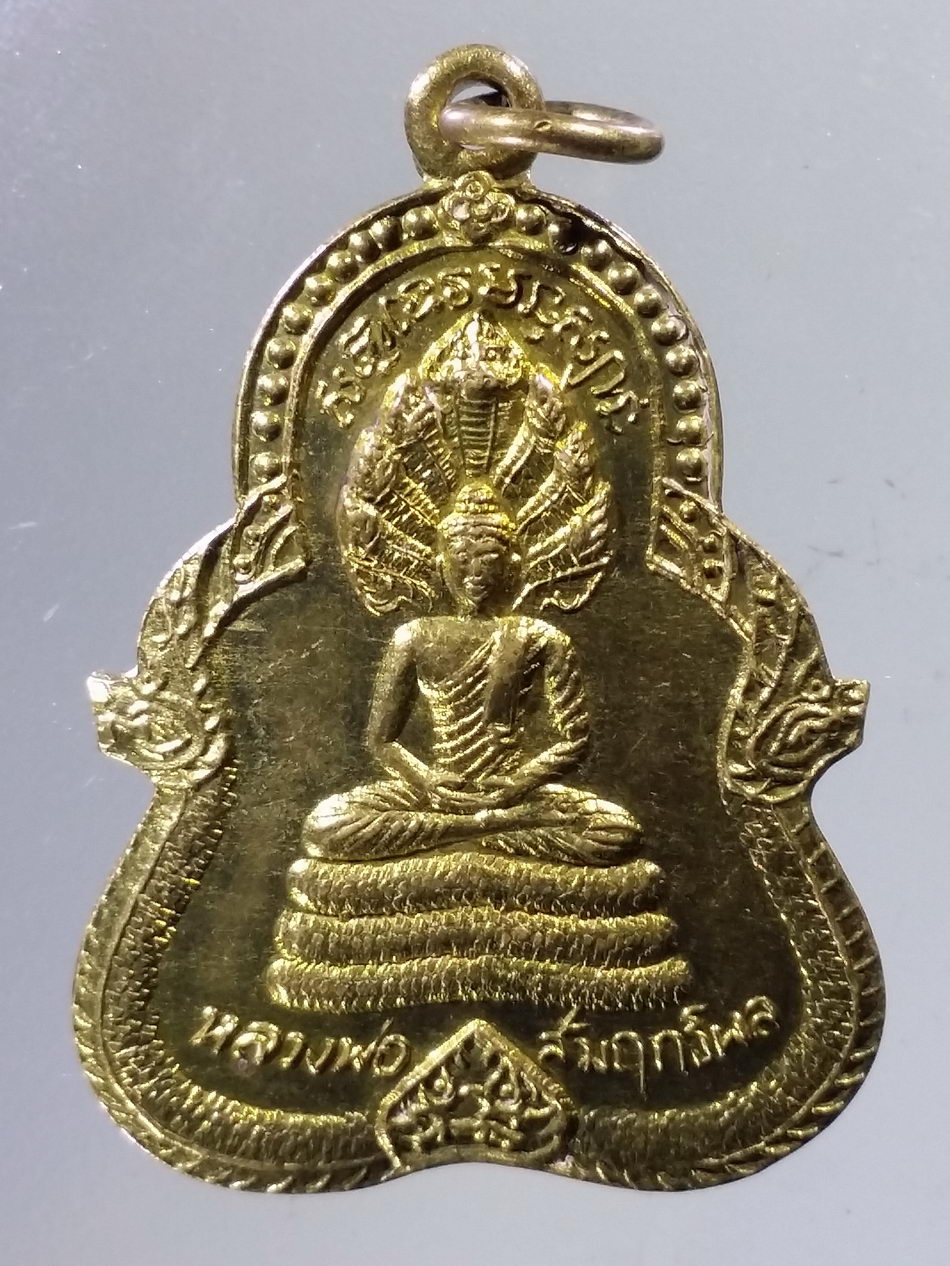 Antig Pim 439 เหรียญทองสตางค์ หลวงพ่อสัมฤทธิ์ พระนาคปรก วัดธรรมสถิต จังหวัดระยอง สร้างปี 2537 หลวงปู่คร่ำ ปลุกเสก ตอกโค๊ต พระรายการนี้ให้เช่าบูชาแล้ว