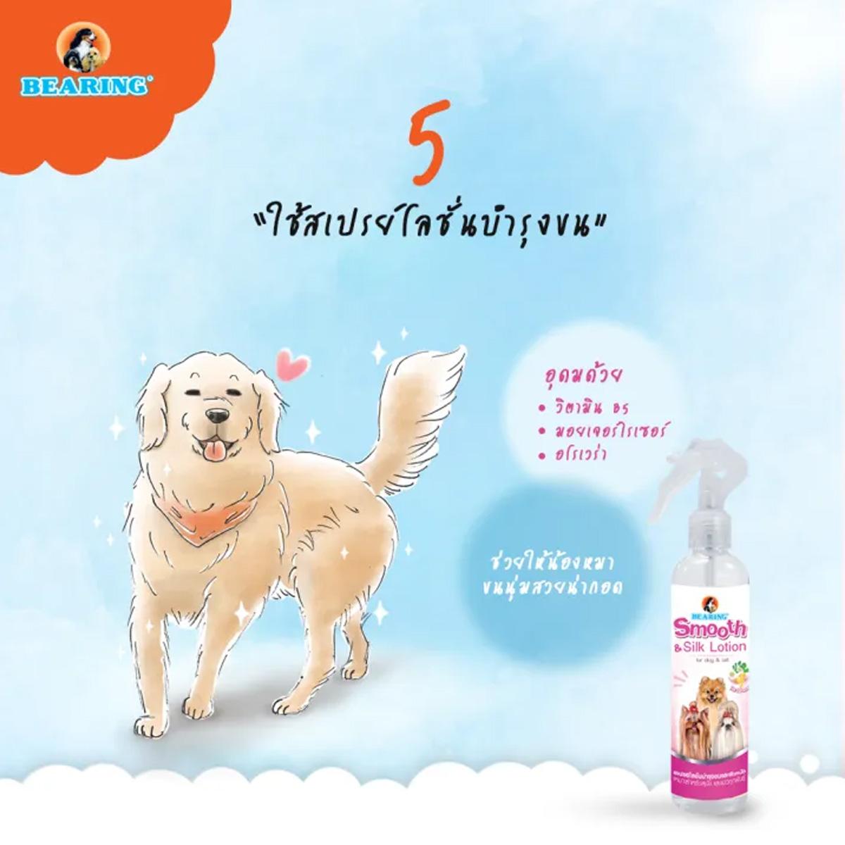 BEARING Beauty Lotion for Dog & Cat สเปรย์บำรุงขนสุนัขและแมว บำรุงขนสวย ให้ผิวแข็งแรง ขนนุ่ม ลื่น ไม่พันกัน 250ml