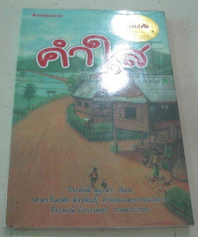 คำใส รางวัลชนะเลิศวรรณกรรมเยาวชน แว่นแก้ว ประจำปี 2546