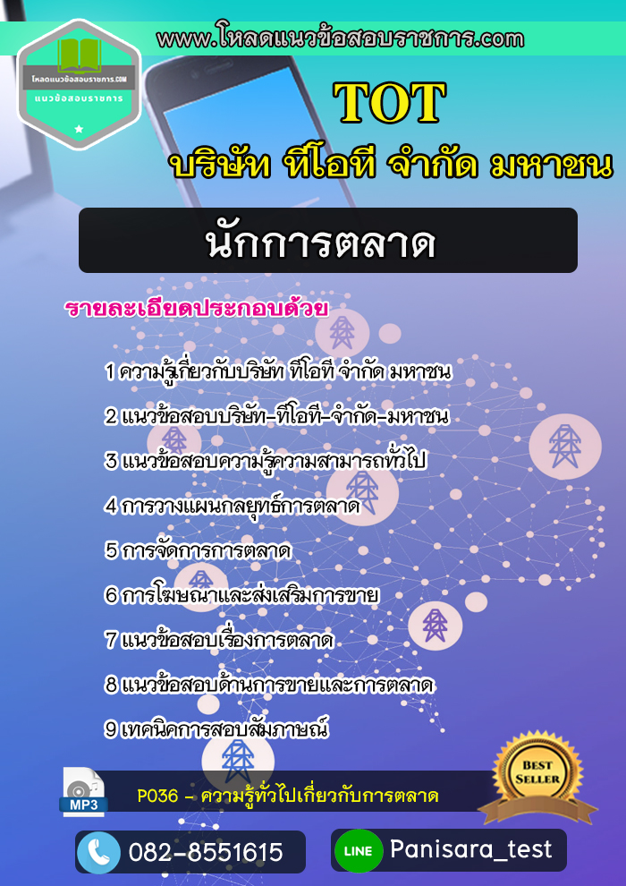 [new]แนวข้อสอบนักการตลาด บริษัท ทีโอที จำกัดมหาชน TOT