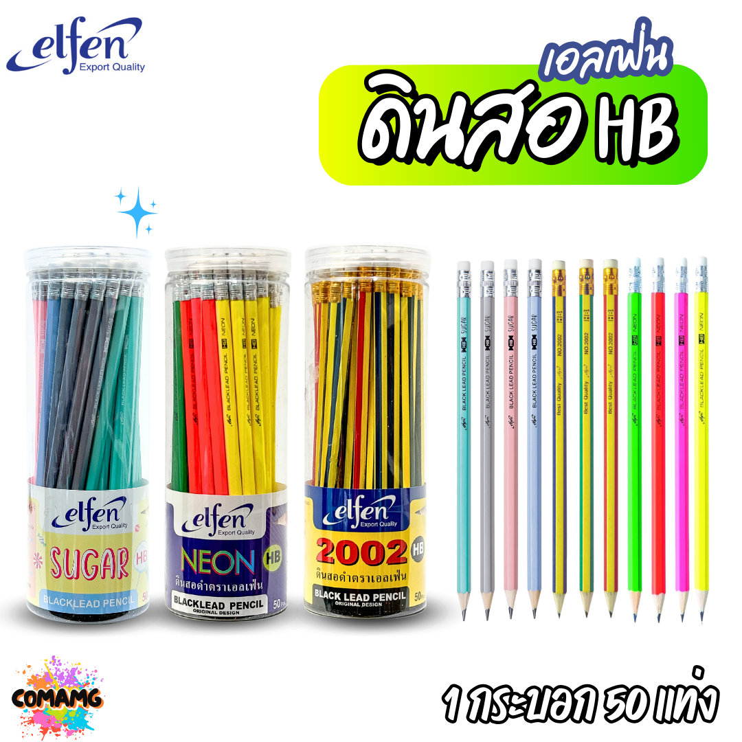(1กระบอก50แท่ง) ดินสอดำHB Elfen เอลเฟ่น รุ่นนีออน ชูการ์ และ2002 ขายยกกระบอก พร้อมส่ง