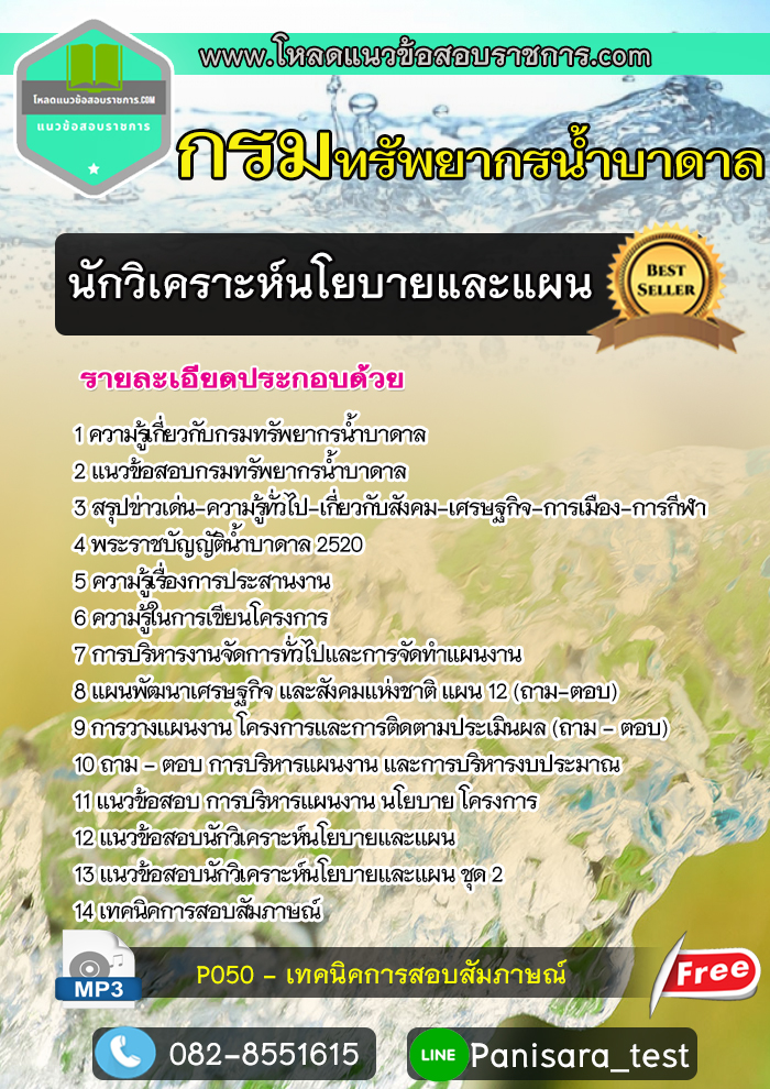 แนวข้อสอบนักวิเคราะห์นโยบายและแผน กรมทรัพยากรน้ำบาดาล NEW