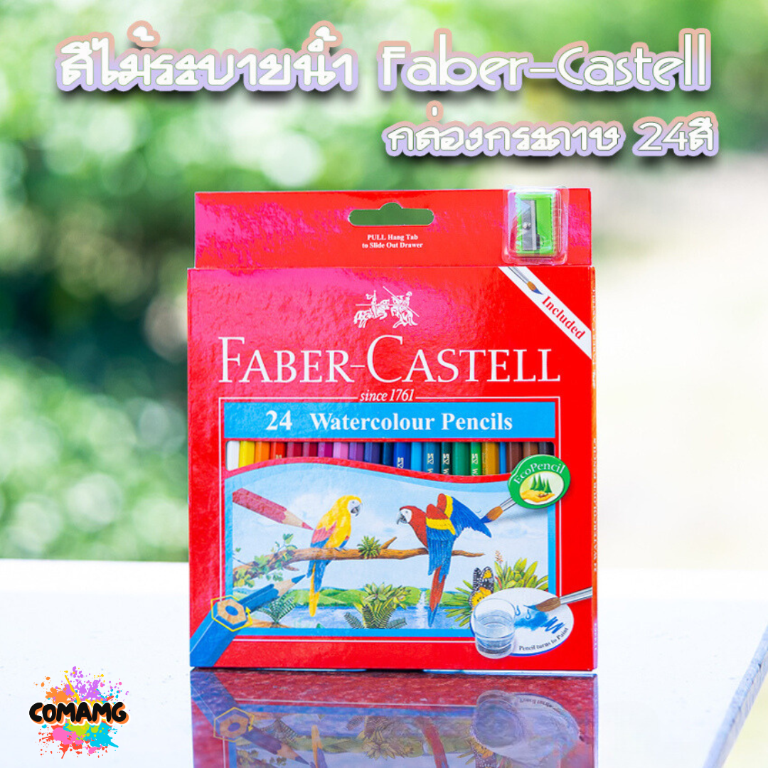 Faber Castell สีไม้ระบายน้ำ นกแก้ว ดินสอสี กล่องกระดาษ รุ่น 12,24,36,48สี