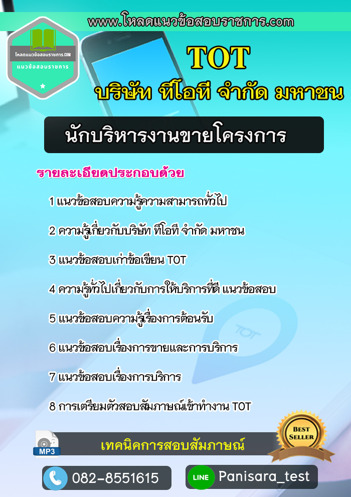 แนวข้อสอบนักบริหารงานขายโครงการ ทีโอที TOT