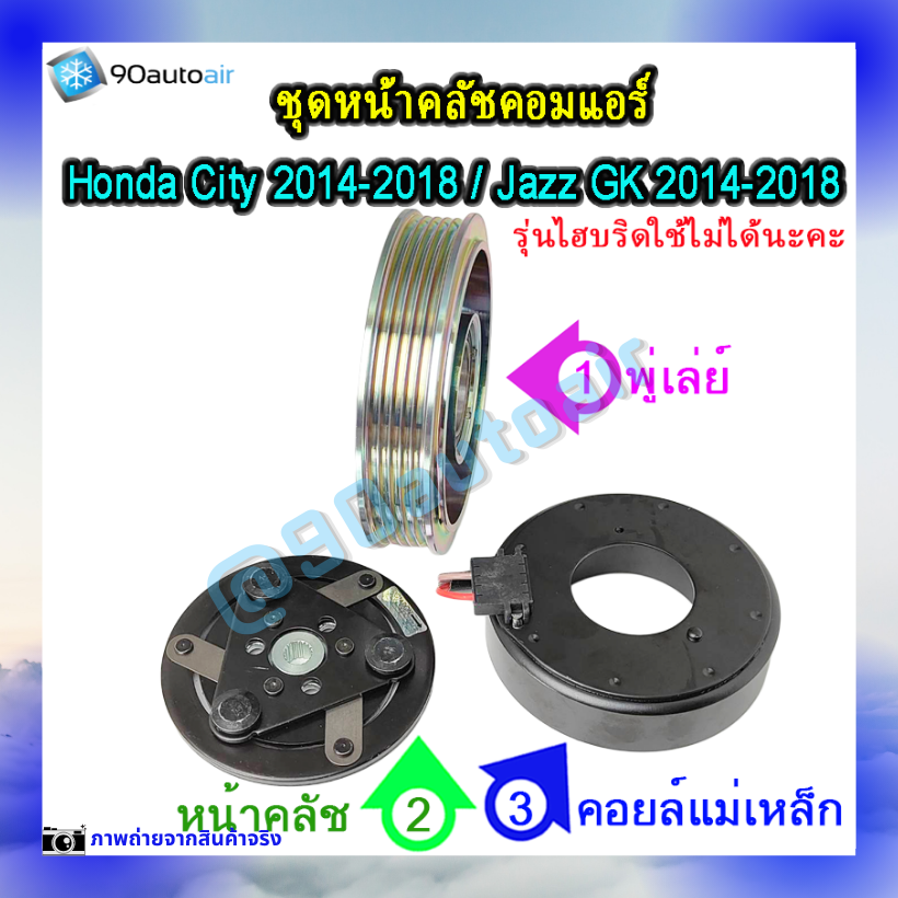 หน้าคลัชคอมแอร์ ฮอนด้า ซิตี้ Honda City 2014-2018 ฮอนด้า แจ๊ส Honda Jazz GK 2014-2018