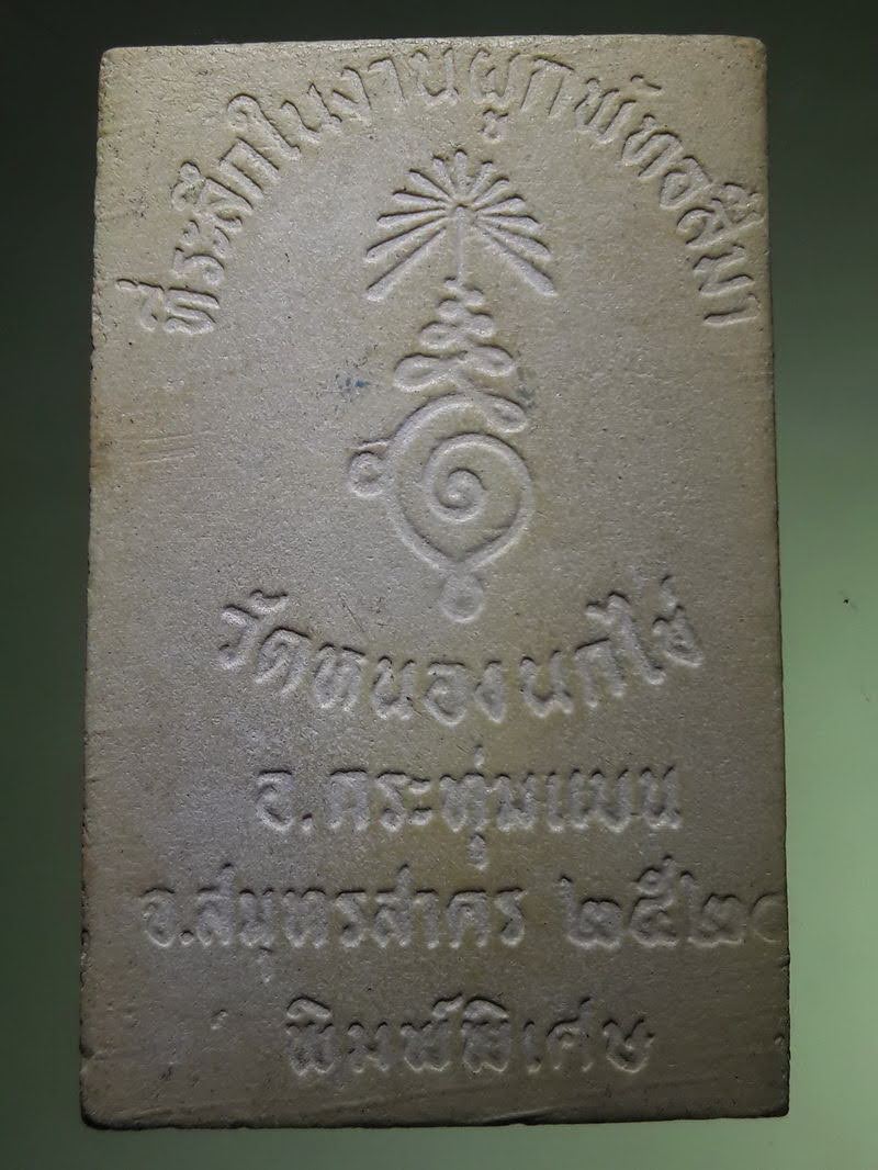 Antig FB 12842 พระสมเด็จเนื้อผงพิมพ์ใหญ่ พิมพ์พิเศษ หลวงพ่อคับ วัดหนองนกไข่ อำเภอกระทุ่มแบน จังหวัดสมุทรสาคร สร้างปี 2520