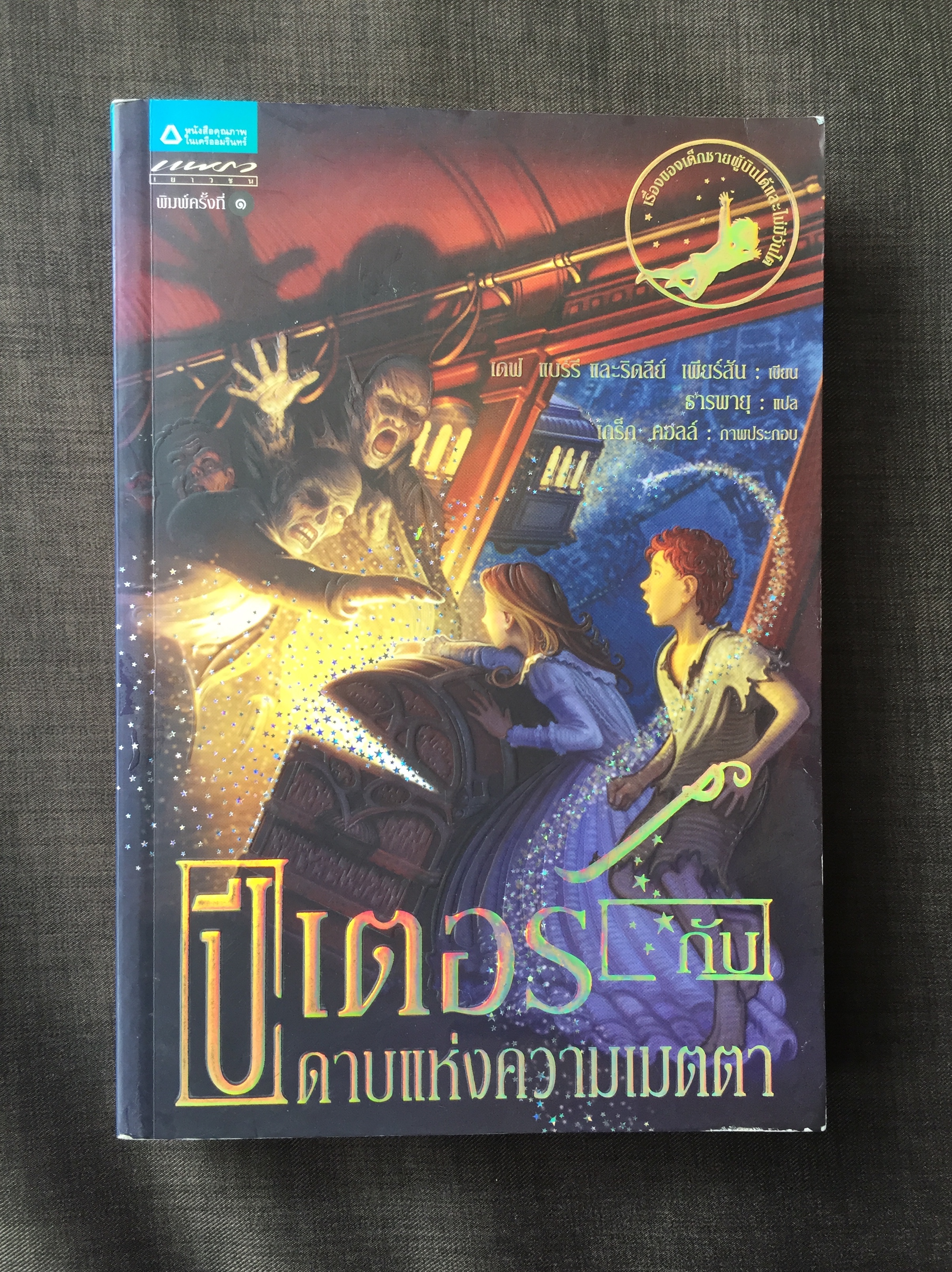 ปีเตอร์กับดาบแห่งความเมตตา : เรื่องของเด็กชายผู้บินได้และไม่มีวันโต