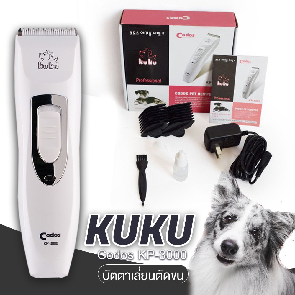 CODOS KUKU KP-3000 ปัตตาเลี่ยนตัดขนสุนัขไร้สาย