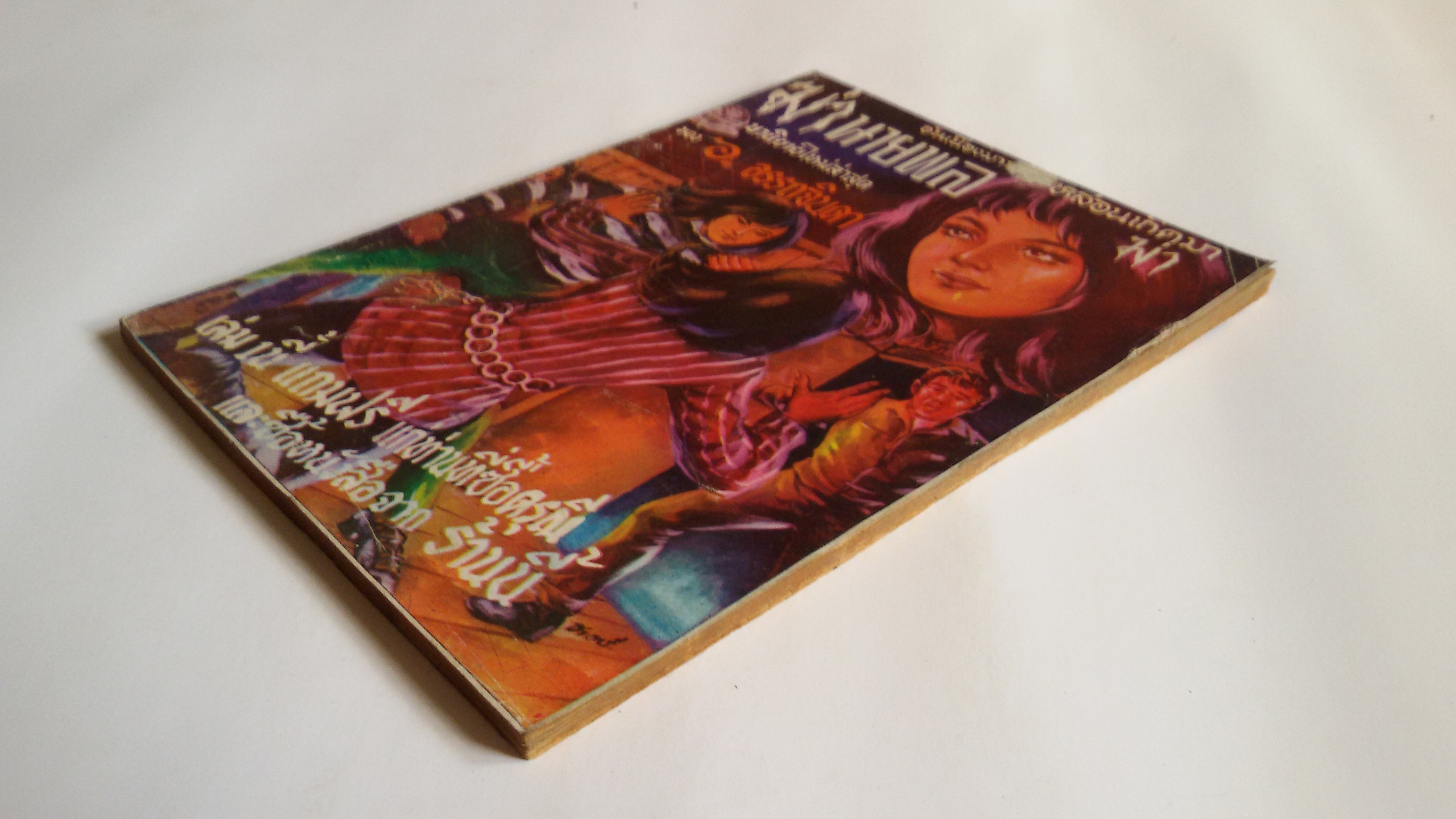 มฤตยูสายฟ้า ,ฆ่านายพล / อ.อรรถจินดา