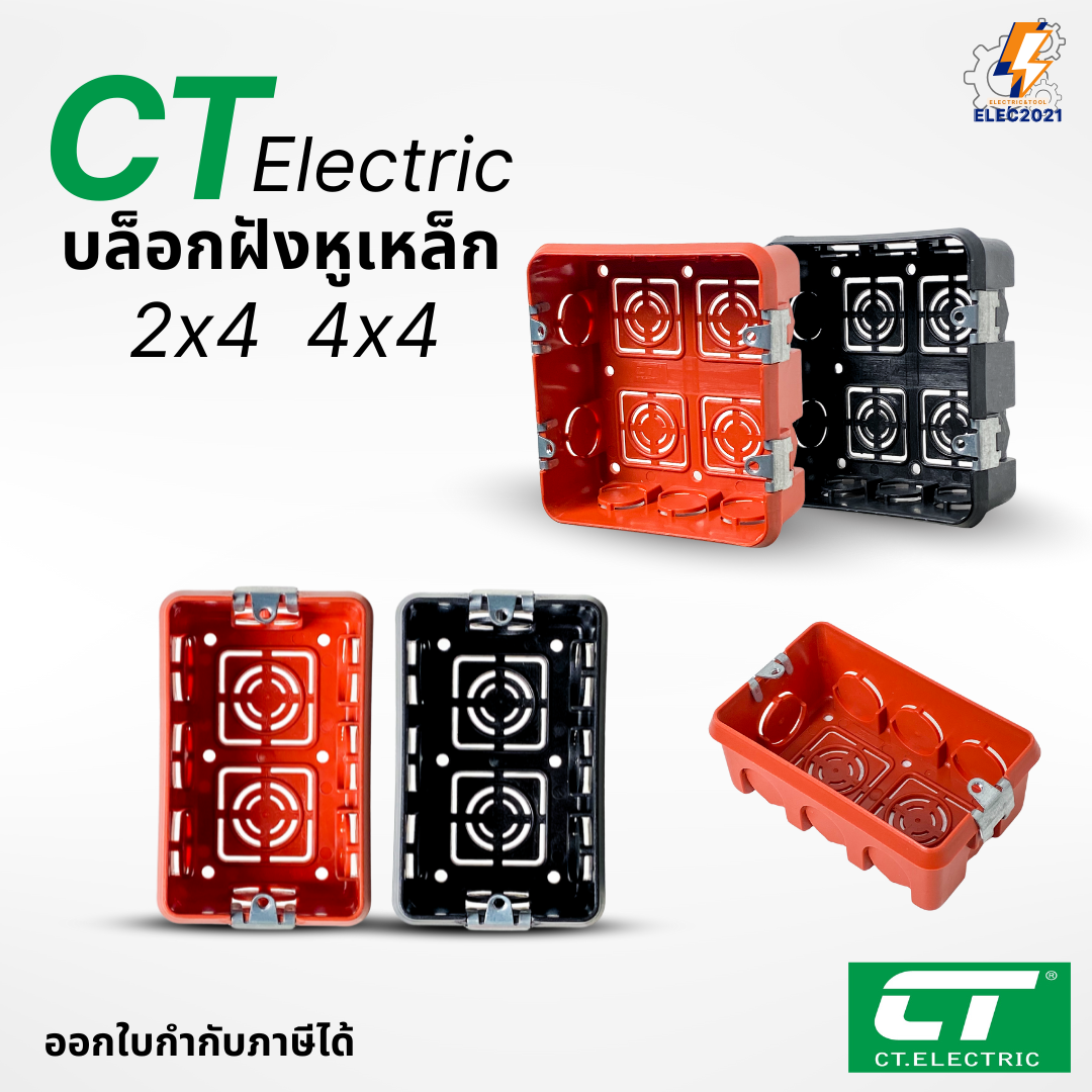 บล็อกฝัง CT Electric หูเหล็ก บล็อกฝังผนัง บล็อกพักสายไฟ 4x4 2x4 สีส้ม สีดำ พร้อมส่ง ออกใบภาษีได้