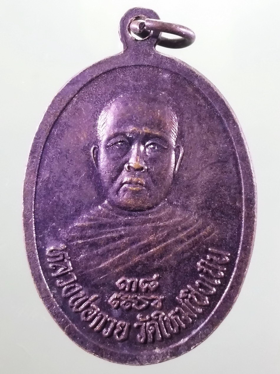 รหัสสินค้า เหรียญพระพุทธ 4194 เหรียญพระพนัสบดี หลังหลวงพ่อกวย วัดใหม่เชิงเนิน สร้างปี 2538 ขนาดเทียบกับเหรียญบาท