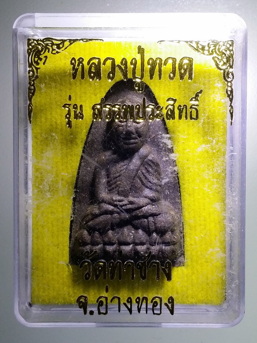 รหัสสินค้า พระมีกล่อง 929 หลวงปู่ทวดเนื้อว่าน วัดท่าช้าง จังหวัดอ่างทอง รุ่นสรรพประสิทธิ์
