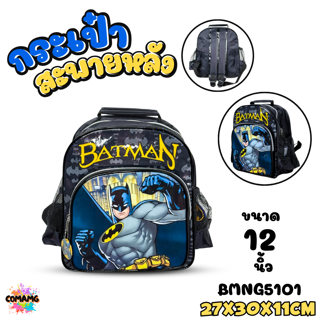 กระเป๋าเป้นักเรียน ลายแบทแมน Batman กระเป๋าสะพายหลัง ขนาด10-12-14-16 นิ้ว การ์ตูนลิขสิทธิ์แท้ พร้อมส่ง