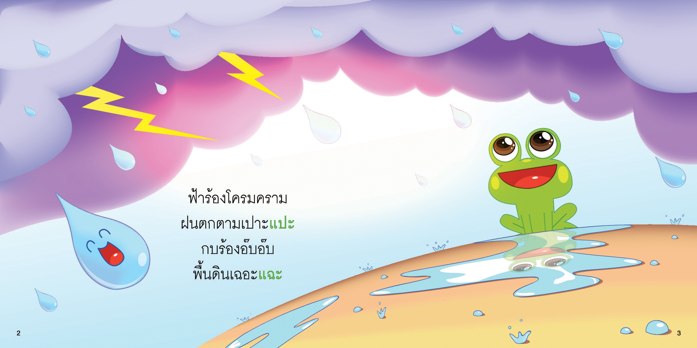 สระแอะ มีนิทานแสนสนุก