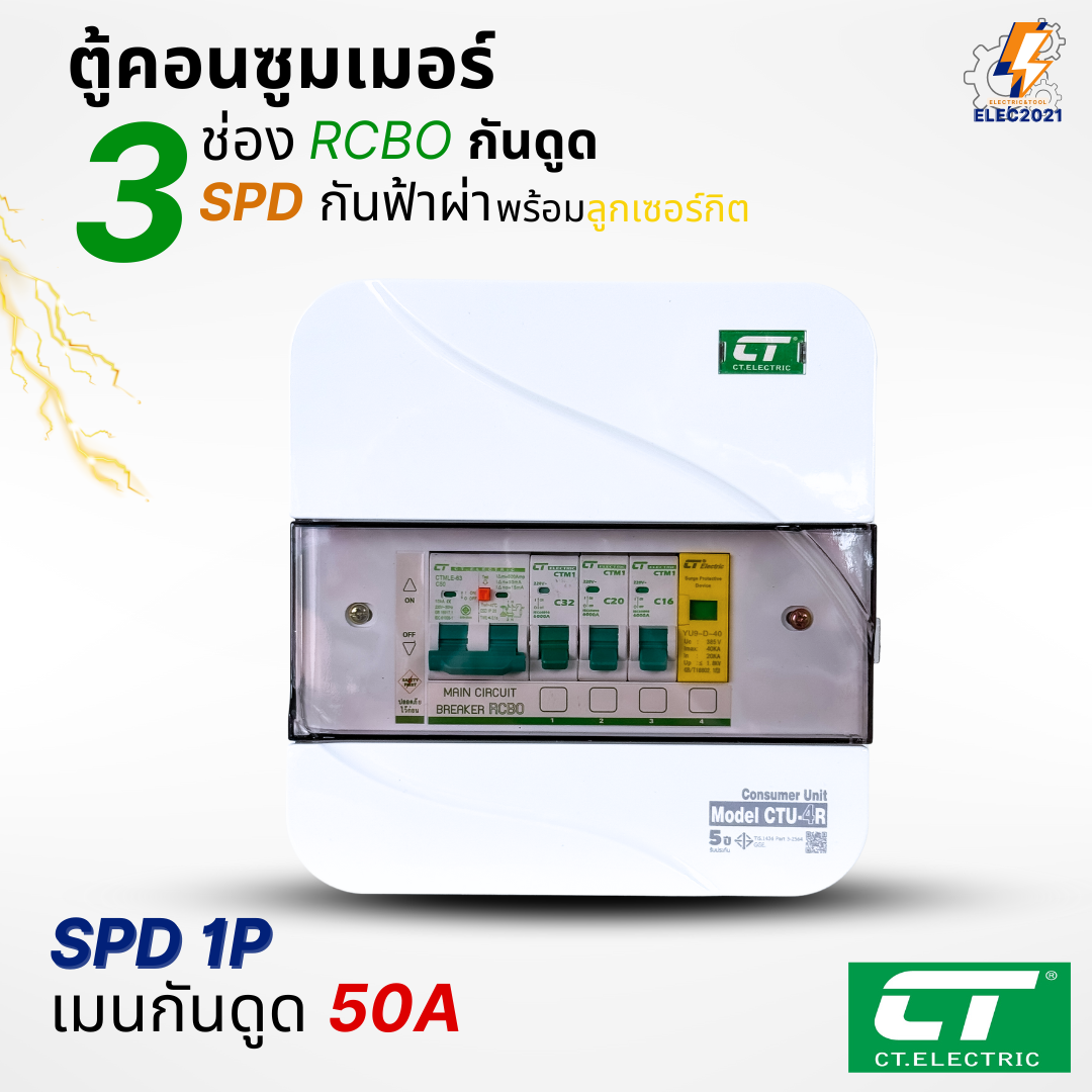 ตู้คอนซูมเมอร์ RCBO กันฟ้าผ่า CT แบบ 3ช่อง พร้อมลูกเซอร์กิตครบชุด consumer unit ตู้ควบคุมไฟ มีมอก
