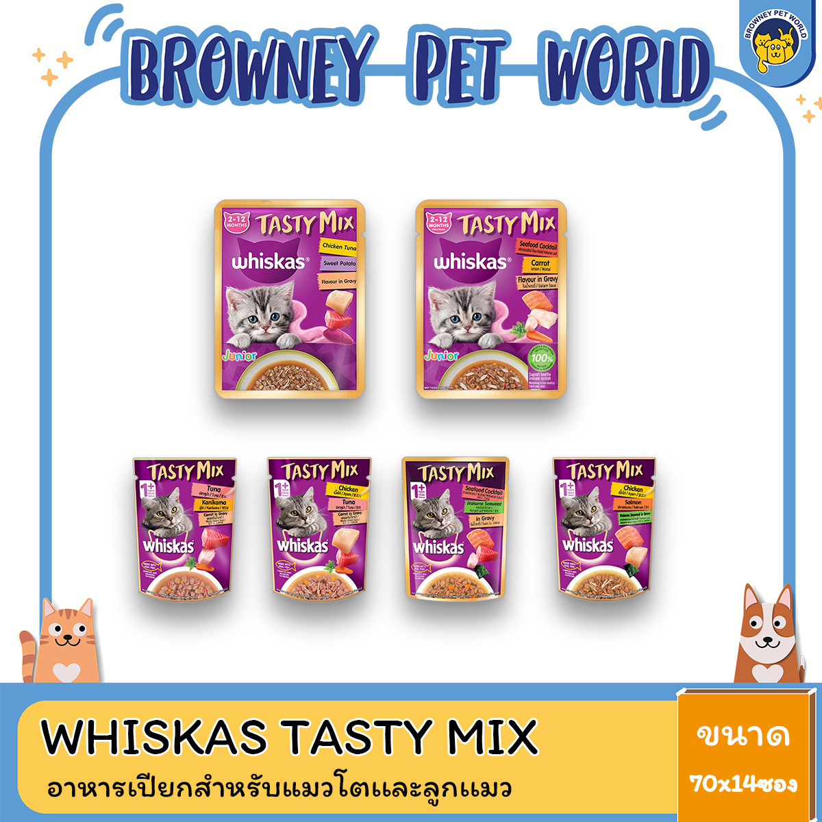 Whiskas Tasty Mix อาหารแมวเปียก 70ก. (ยกโหล 14ซอง)