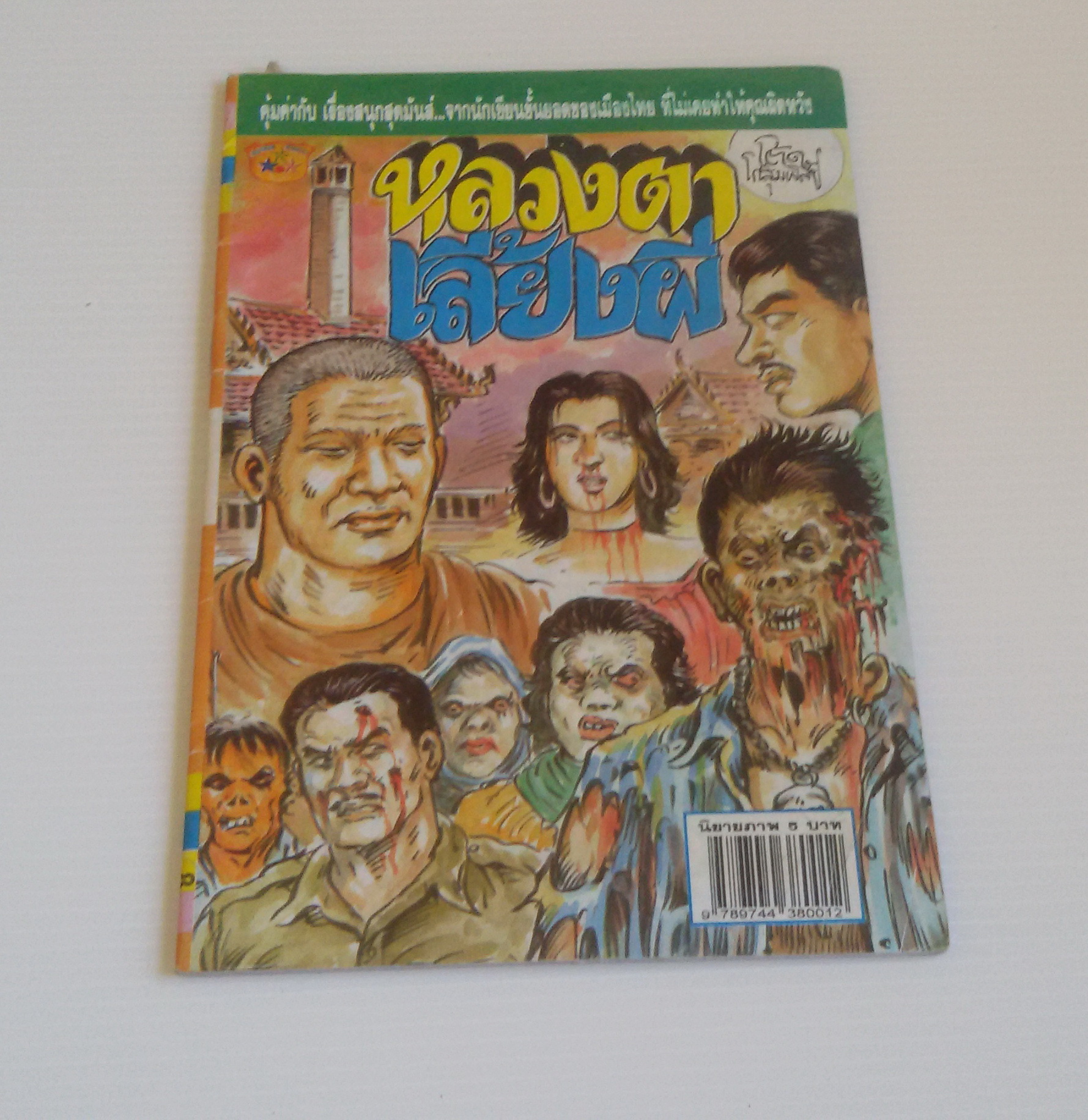 หลวงตาเลี้ยงผี
