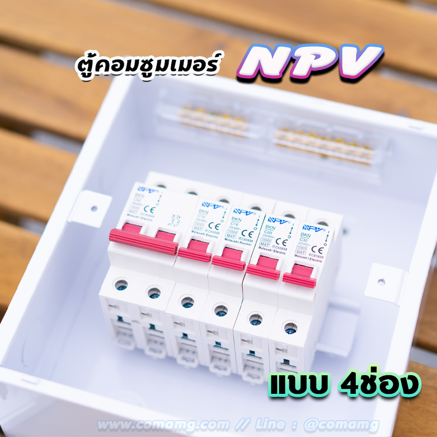 ⚡️NPV⚡️ ตู้คอนซูมเมอร์ 4 ช่อง consumer unit