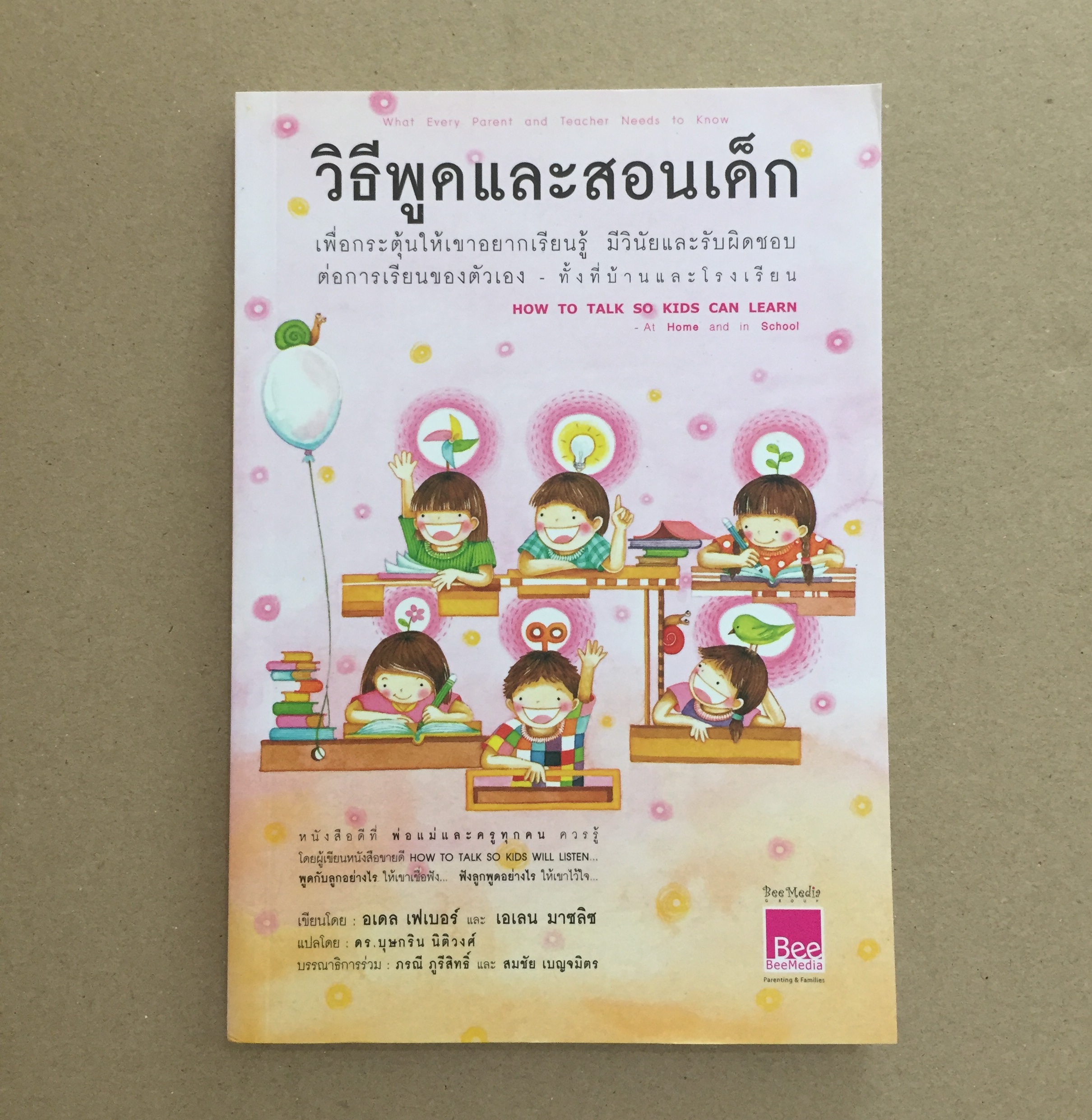 วิธีพูดและสอนเด็ก